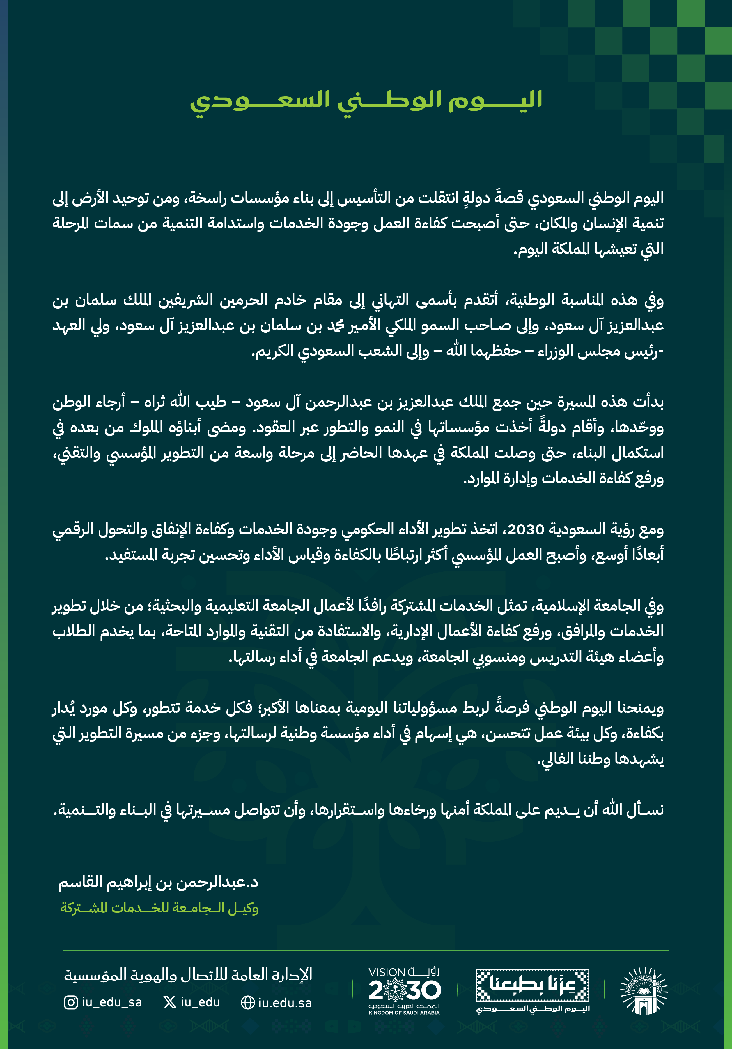 كلمة وكيل الجامعة الإسلامية للخدمات المشتركة بمناسبة اليوم الوطني السعودي.